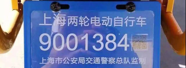 上海推出RFID電子號牌，電動自行車再不能任性違法！