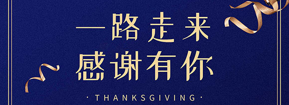 “一路同行,感恩有你”—西安漢信感恩節(jié)活動報道